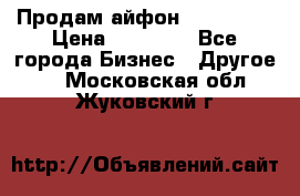 Продам айфон 6  s 16 g › Цена ­ 20 000 - Все города Бизнес » Другое   . Московская обл.,Жуковский г.